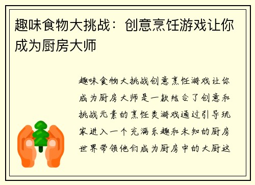 趣味食物大挑战：创意烹饪游戏让你成为厨房大师