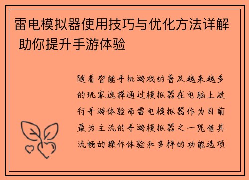 雷电模拟器使用技巧与优化方法详解 助你提升手游体验
