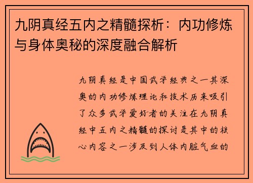 九阴真经五内之精髓探析：内功修炼与身体奥秘的深度融合解析