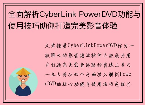 全面解析CyberLink PowerDVD功能与使用技巧助你打造完美影音体验