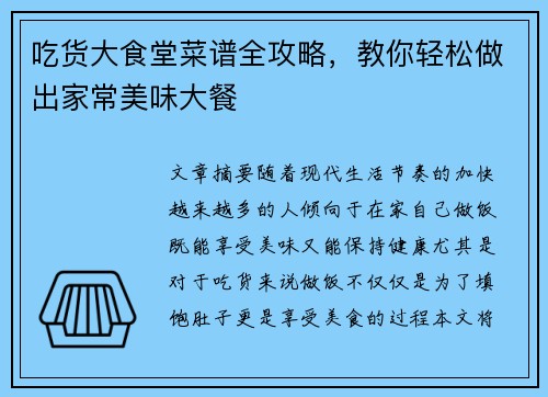 吃货大食堂菜谱全攻略，教你轻松做出家常美味大餐