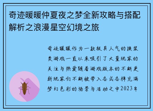 奇迹暖暖仲夏夜之梦全新攻略与搭配解析之浪漫星空幻境之旅