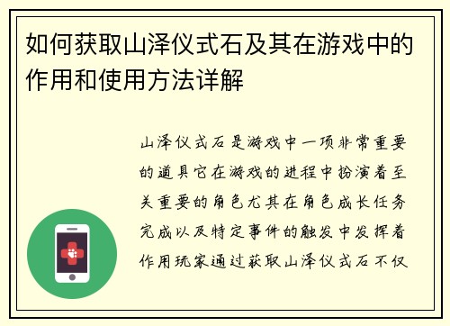 如何获取山泽仪式石及其在游戏中的作用和使用方法详解