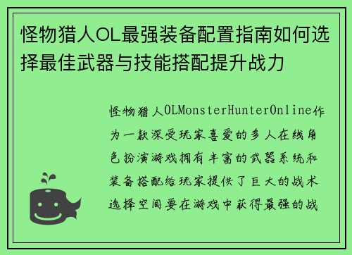怪物猎人OL最强装备配置指南如何选择最佳武器与技能搭配提升战力