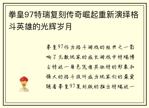 拳皇97特瑞复刻传奇崛起重新演绎格斗英雄的光辉岁月