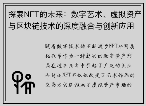 探索NFT的未来：数字艺术、虚拟资产与区块链技术的深度融合与创新应用