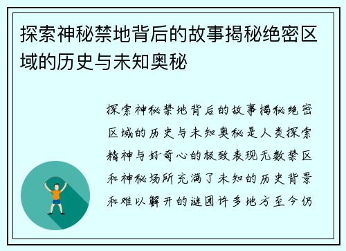 探索神秘禁地背后的故事揭秘绝密区域的历史与未知奥秘