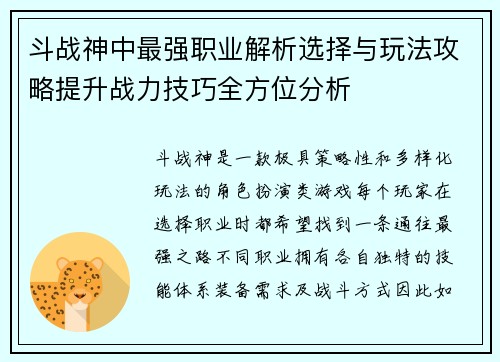 斗战神中最强职业解析选择与玩法攻略提升战力技巧全方位分析