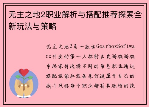 无主之地2职业解析与搭配推荐探索全新玩法与策略