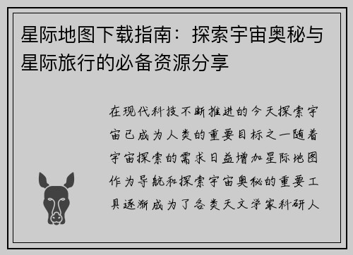 星际地图下载指南：探索宇宙奥秘与星际旅行的必备资源分享