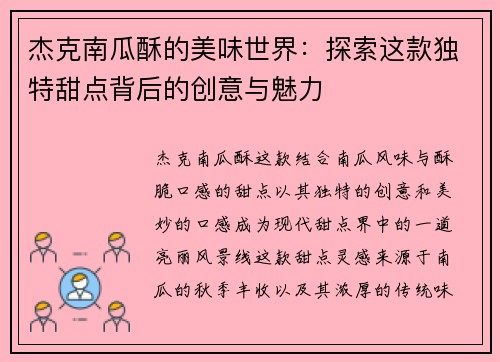 杰克南瓜酥的美味世界：探索这款独特甜点背后的创意与魅力