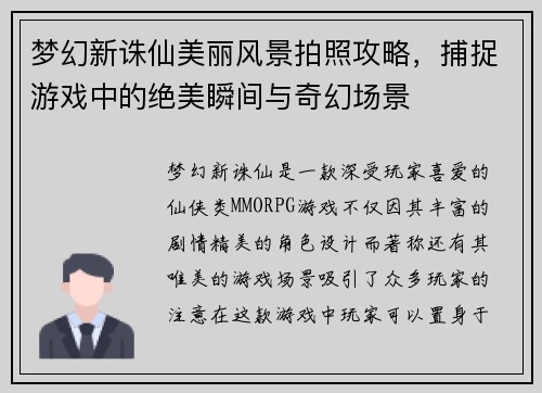 梦幻新诛仙美丽风景拍照攻略，捕捉游戏中的绝美瞬间与奇幻场景