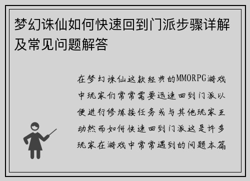 梦幻诛仙如何快速回到门派步骤详解及常见问题解答