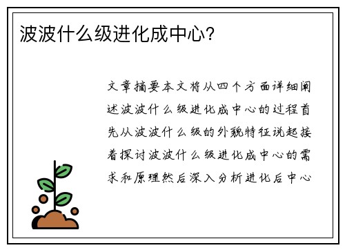 波波什么级进化成中心？