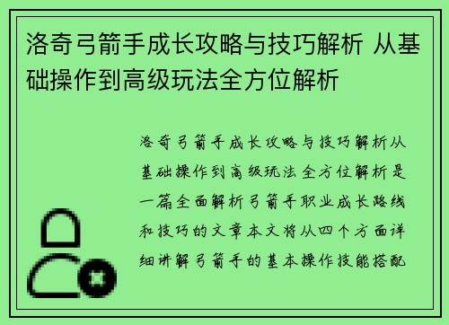 洛奇弓箭手成长攻略与技巧解析 从基础操作到高级玩法全方位解析