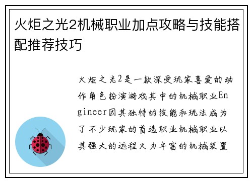 火炬之光2机械职业加点攻略与技能搭配推荐技巧