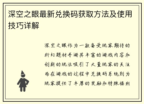 深空之眼最新兑换码获取方法及使用技巧详解