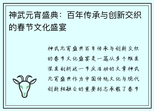神武元宵盛典：百年传承与创新交织的春节文化盛宴