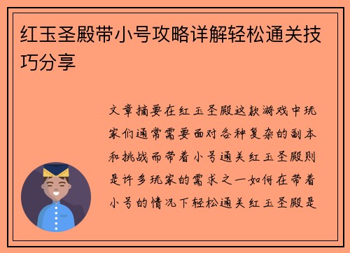 红玉圣殿带小号攻略详解轻松通关技巧分享 红玉圣殿带小号攻略详解轻松通关技巧分享