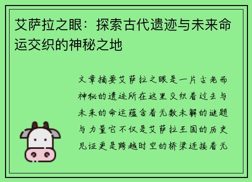 艾萨拉之眼:探索古代遗迹与未来命运交织的神秘之地 艾萨拉之眼:探索古代遗迹与未来命运交织的神秘之地