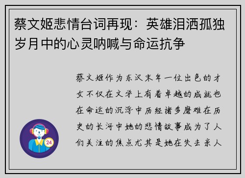 蔡文姬悲情台词再现:英雄泪洒孤独岁月中的心灵呐喊与命运抗争 蔡文姬悲情台词再现:英雄泪洒孤独岁月中的心灵呐喊与命运抗争