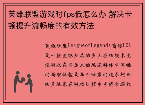 英雄联盟游戏时fps低怎么办 解决卡顿提升流畅度的有效方法 英雄联盟游戏时fps低怎么办 解决卡顿提升流畅度的有效方法