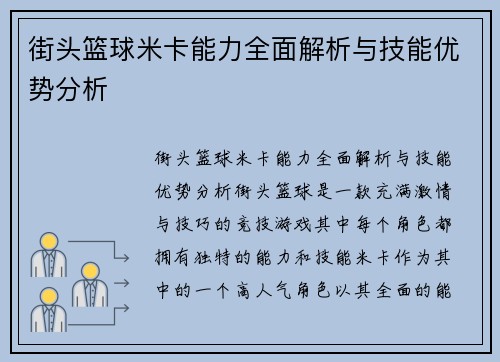 街头篮球米卡能力全面解析与技能优势分析