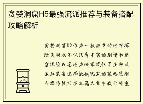 贪婪洞窟H5最强流派推荐与装备搭配攻略解析 贪婪洞窟H5最强流派推荐与装备搭配攻略解析