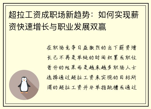超拉工资成职场新趋势：如何实现薪资快速增长与职业发展双赢