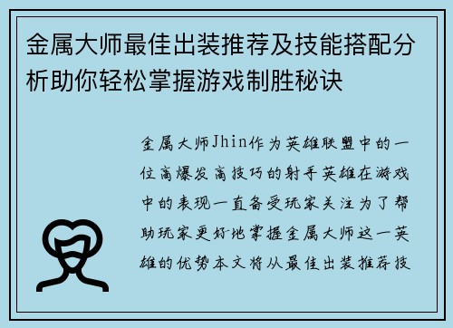 金属大师最佳出装推荐及技能搭配分析助你轻松掌握游戏制胜秘诀 金属大师最佳出装推荐及技能搭配分析助你轻松掌握游戏制胜秘诀