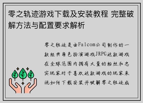 零之轨迹游戏下载及安装教程 完整破解方法与配置要求解析