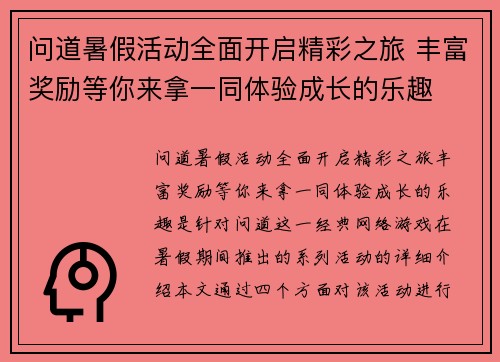 问道暑假活动全面开启精彩之旅 丰富奖励等你来拿一同体验成长的乐趣