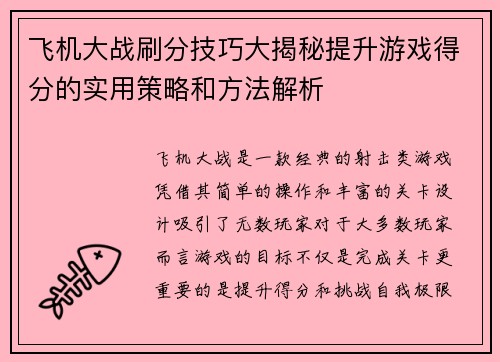 飞机大战刷分技巧大揭秘提升游戏得分的实用策略和方法解析 飞机大战刷分技巧大揭秘提升游戏得分的实用策略和方法解析