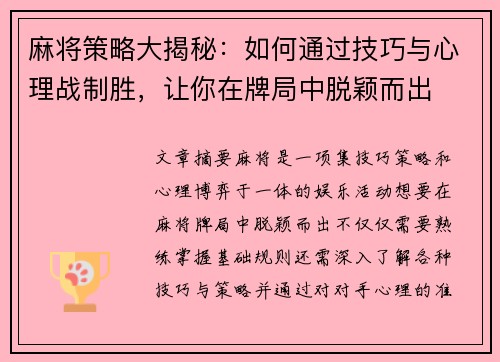 麻将策略大揭秘：如何通过技巧与心理战制胜，让你在牌局中脱颖而出