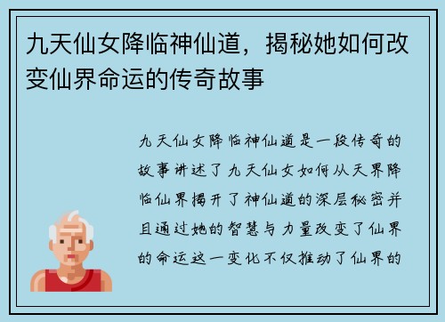 九天仙女降临神仙道,揭秘她如何改变仙界命运的传奇故事 九天仙女降临神仙道,揭秘她如何改变仙界命运的传奇故事