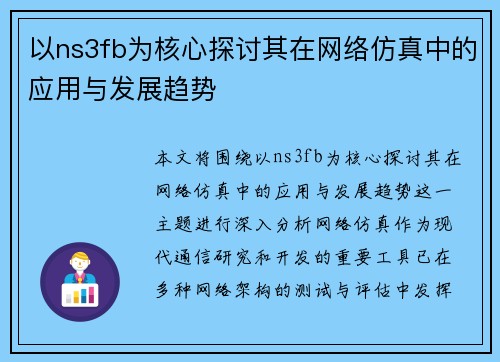 以ns3fb为核心探讨其在网络仿真中的应用与发展趋势 以ns3fb为核心探讨其在网络仿真中的应用与发展趋势