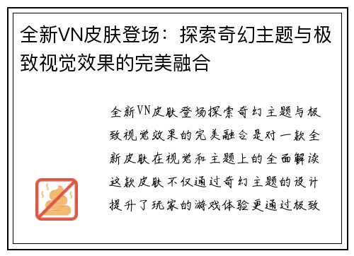全新VN皮肤登场:探索奇幻主题与极致视觉效果的完美融合 全新VN皮肤登场:探索奇幻主题与极致视觉效果的完美融合