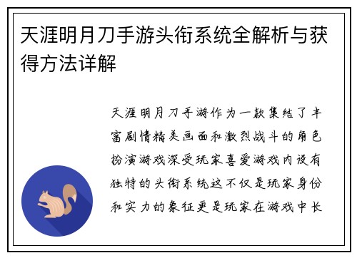 天涯明月刀手游头衔系统全解析与获得方法详解 天涯明月刀手游头衔系统全解析与获得方法详解