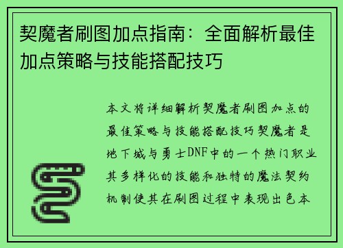 契魔者刷图加点指南：全面解析最佳加点策略与技能搭配技巧