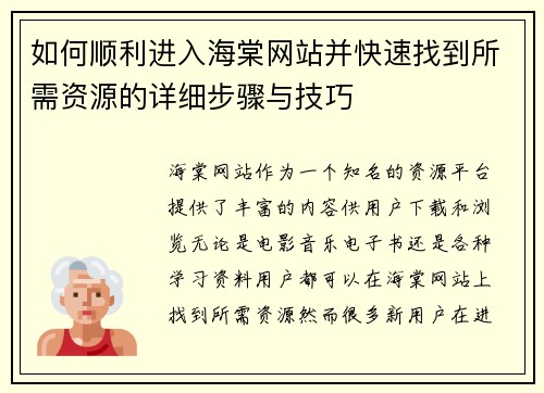 如何顺利进入海棠网站并快速找到所需资源的详细步骤与技巧