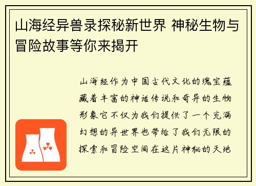 山海经异兽录探秘新世界 神秘生物与冒险故事等你来揭开