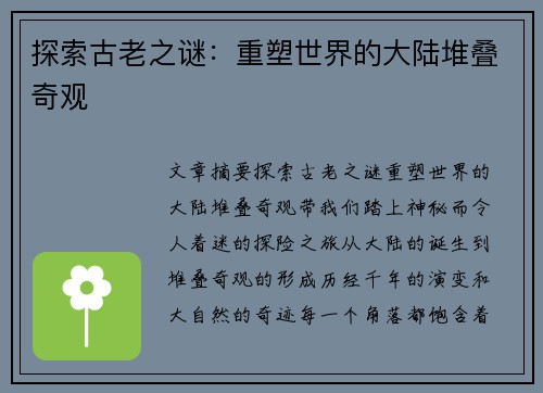 探索古老之谜:重塑世界的大陆堆叠奇观 探索古老之谜:重塑世界的大陆堆叠奇观