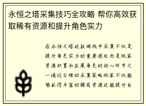 永恒之塔采集技巧全攻略 帮你高效获取稀有资源和提升角色实力 永恒之塔采集技巧全攻略 帮你高效获取稀有资源和提升角色实力