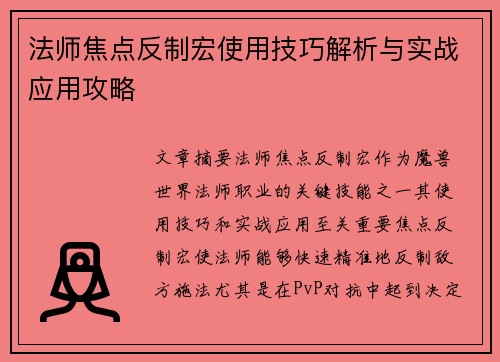法师焦点反制宏使用技巧解析与实战应用攻略 法师焦点反制宏使用技巧解析与实战应用攻略