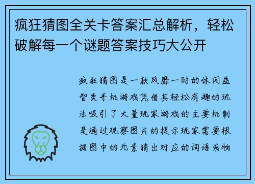疯狂猜图全关卡答案汇总解析,轻松破解每一个谜题答案技巧大公开 疯狂猜图全关卡答案汇总解析,轻松破解每一个谜题答案技巧大公开